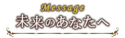message縲��ｽ樊悴譚･縺ｮ縺ゅ↑縺溘∈�ｽ�